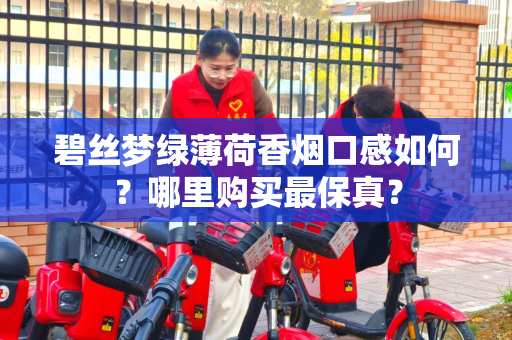 碧丝梦绿薄荷香烟口感如何？哪里购买最保真？